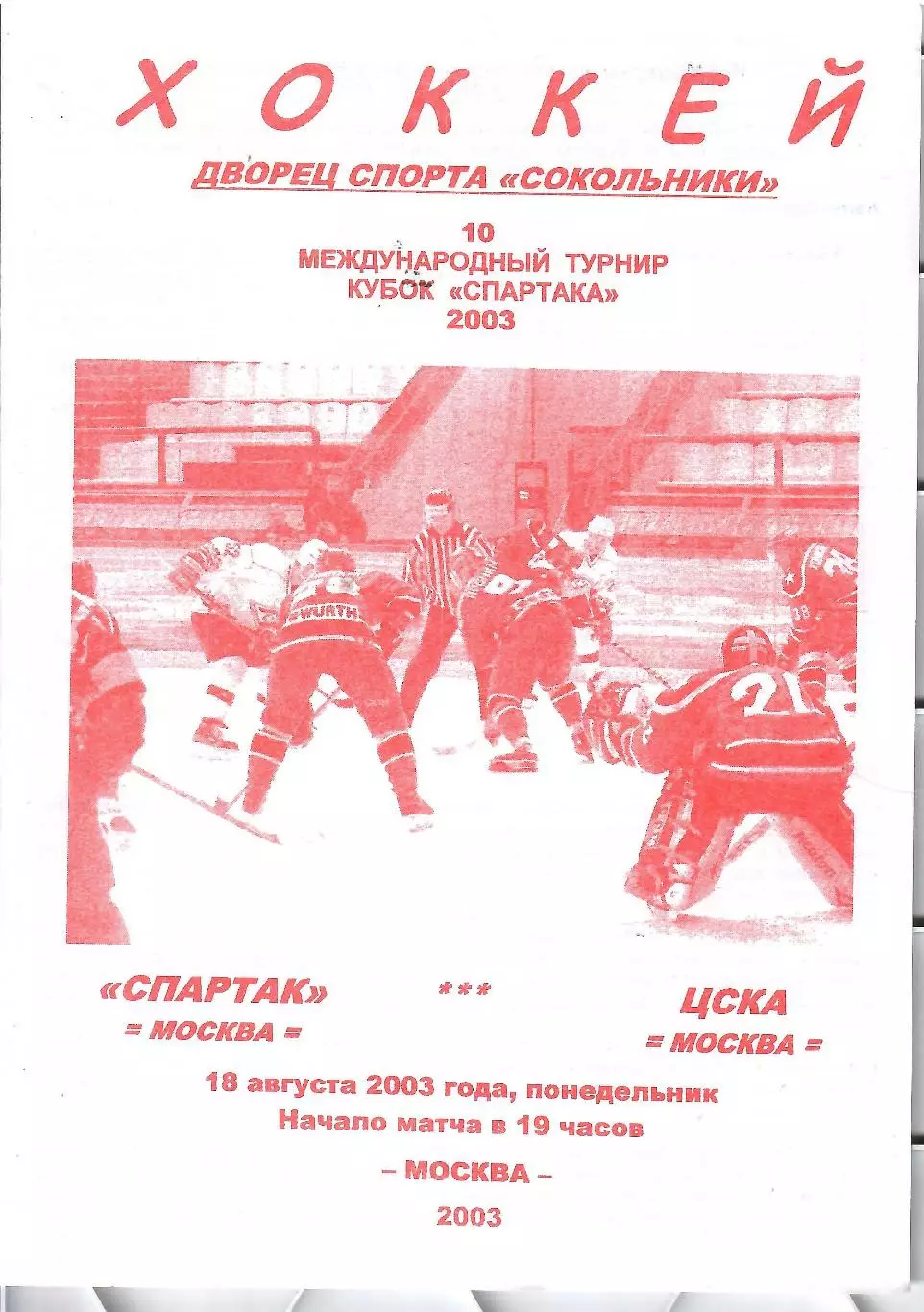 2003 Хоккей Спартак Москва - ЦСКА Кубок Спартака (22.03)