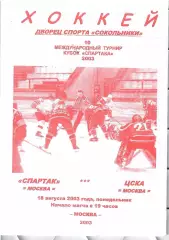 2003 Хоккей Спартак Москва - ЦСКА Кубок Спартака (22.03)