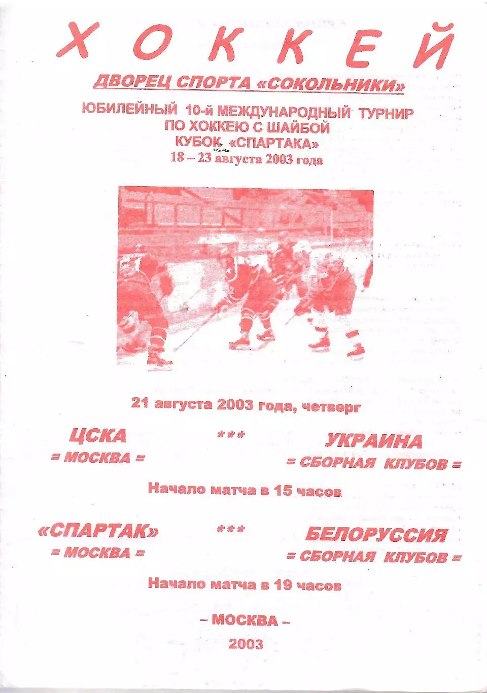 2003 Хоккей ЦСКА - Украина - Спартак Москва - Белоруссия Кубок Спартака