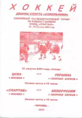 2003 Хоккей ЦСКА - Украина - Спартак Москва - Белоруссия Кубок Спартака
