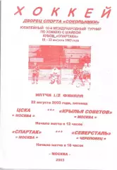 2003 Хоккей ЦСКА - Крылья Советов - Спартак Москва - Северсталь Кубок Спартака