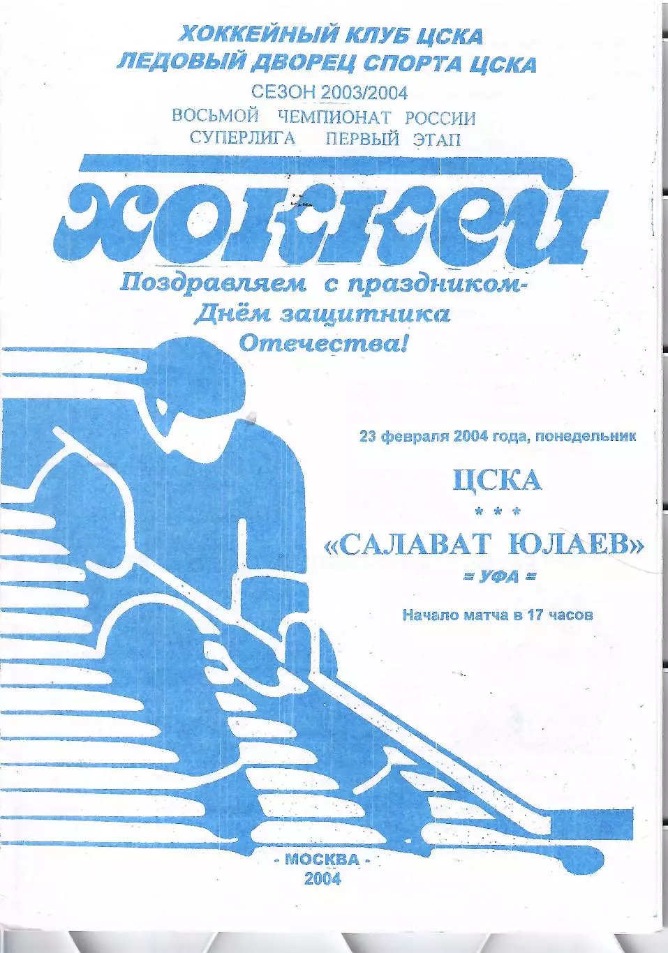 2004 Хоккей ЦСКА - Салават Юлаев Уфа (23.02) белая