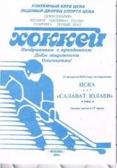 2004 Хоккей ЦСКА - Салават Юлаев Уфа (23.02) белая