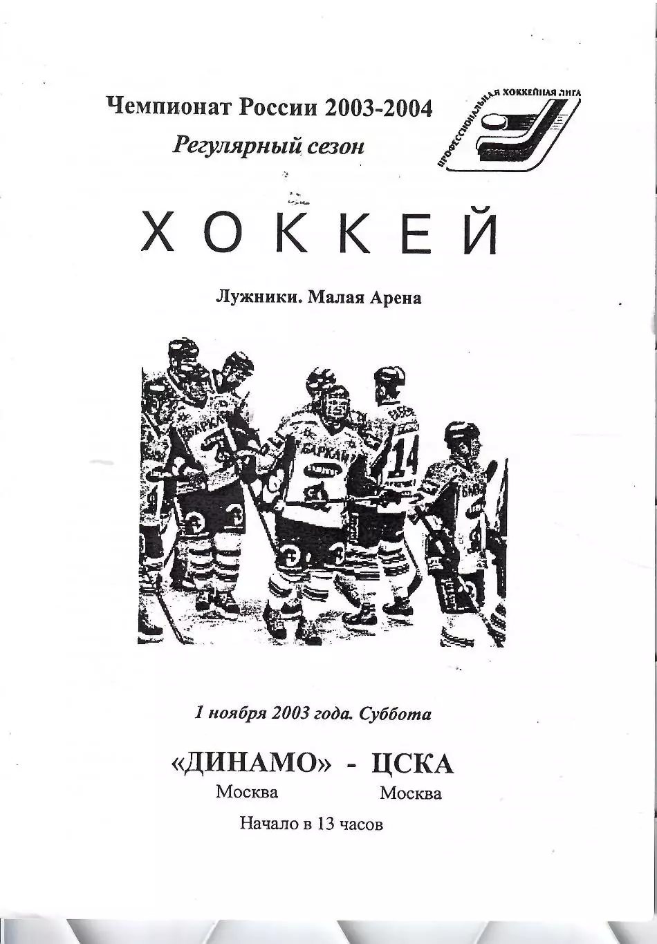 2003 Хоккей Динамо Москва - ЦСКА (01.11)