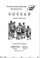 2003 Хоккей Динамо Москва - ЦСКА (01.11)