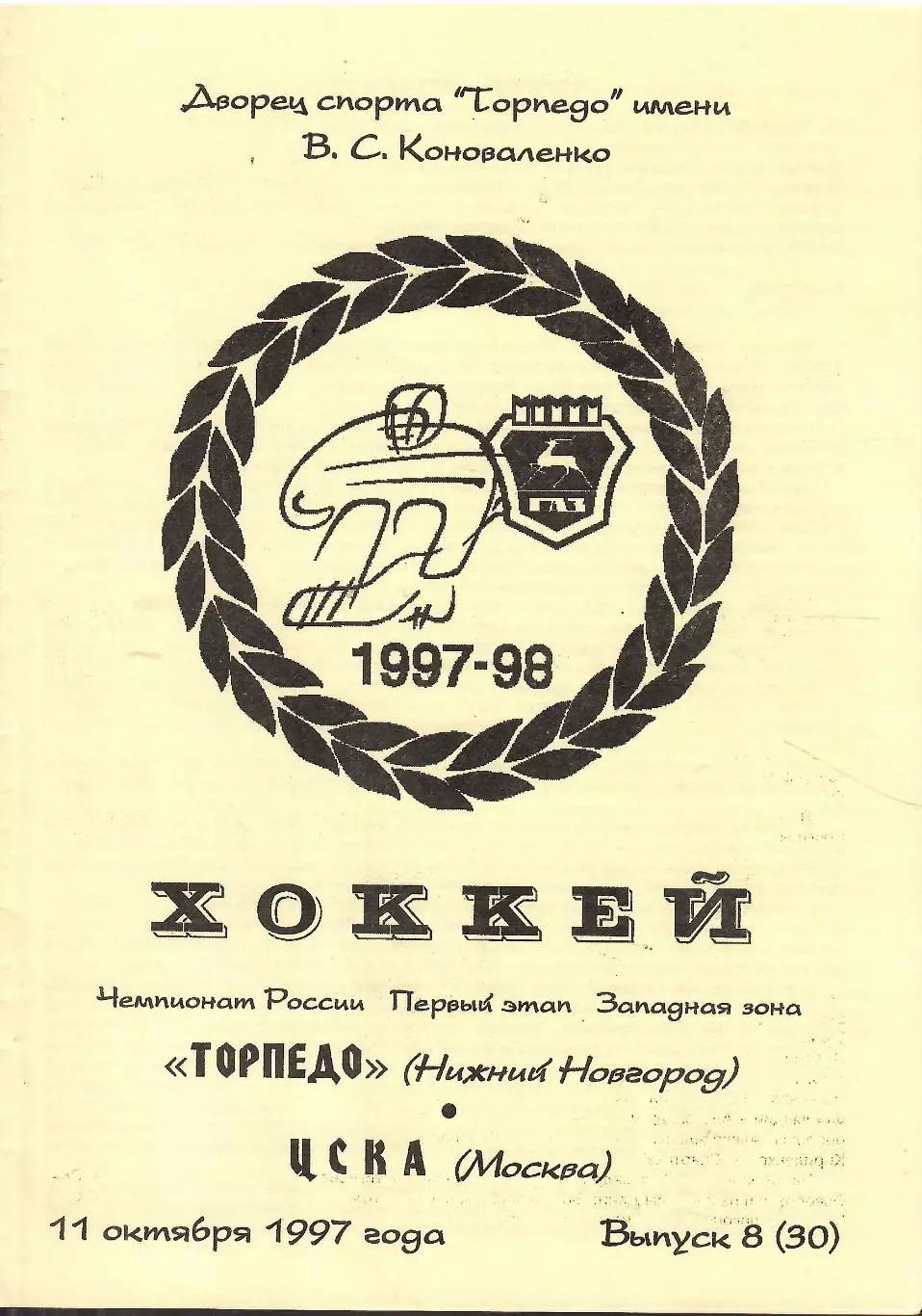 1997 Хоккей Торпедо Нижний Новгород - ЦСКА (11.10)