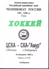 1998 Хоккей СКА Амур Хабаровск - ЦСКА