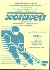 2004 Хоккей ЦСКА - Амур Хабаровск (08.03) Желтая