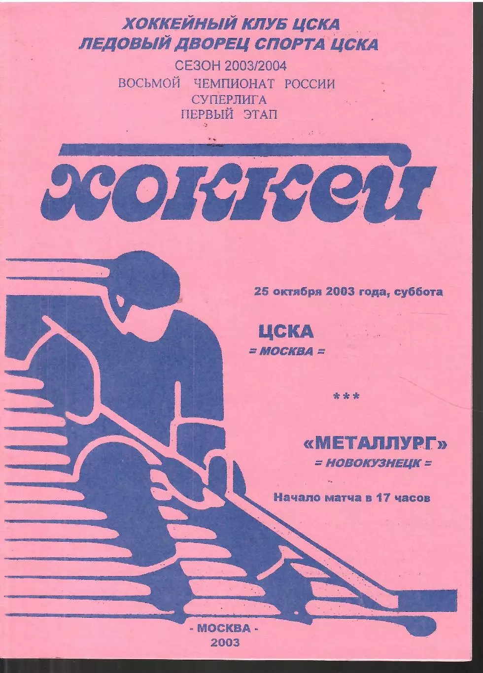 2003 Хоккей ЦСКА - Металлург Новокузнецк (25.10)