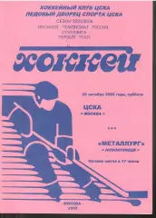 2003 Хоккей ЦСКА - Металлург Новокузнецк (25.10)