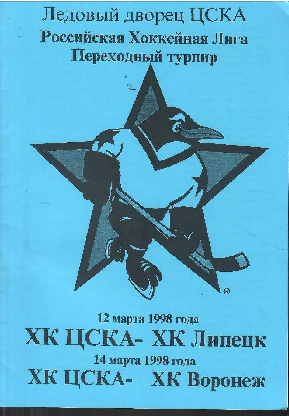 1998 Хоккей ЦСКА - ХК Липецк - ХК Воронеж