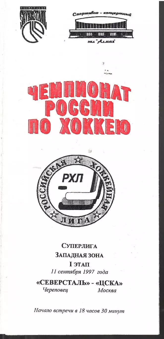 1997 Хоккей Северсталь - ЦСКА (11.10)