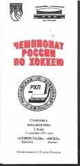 1997 Хоккей Северсталь - ЦСКА (11.10)