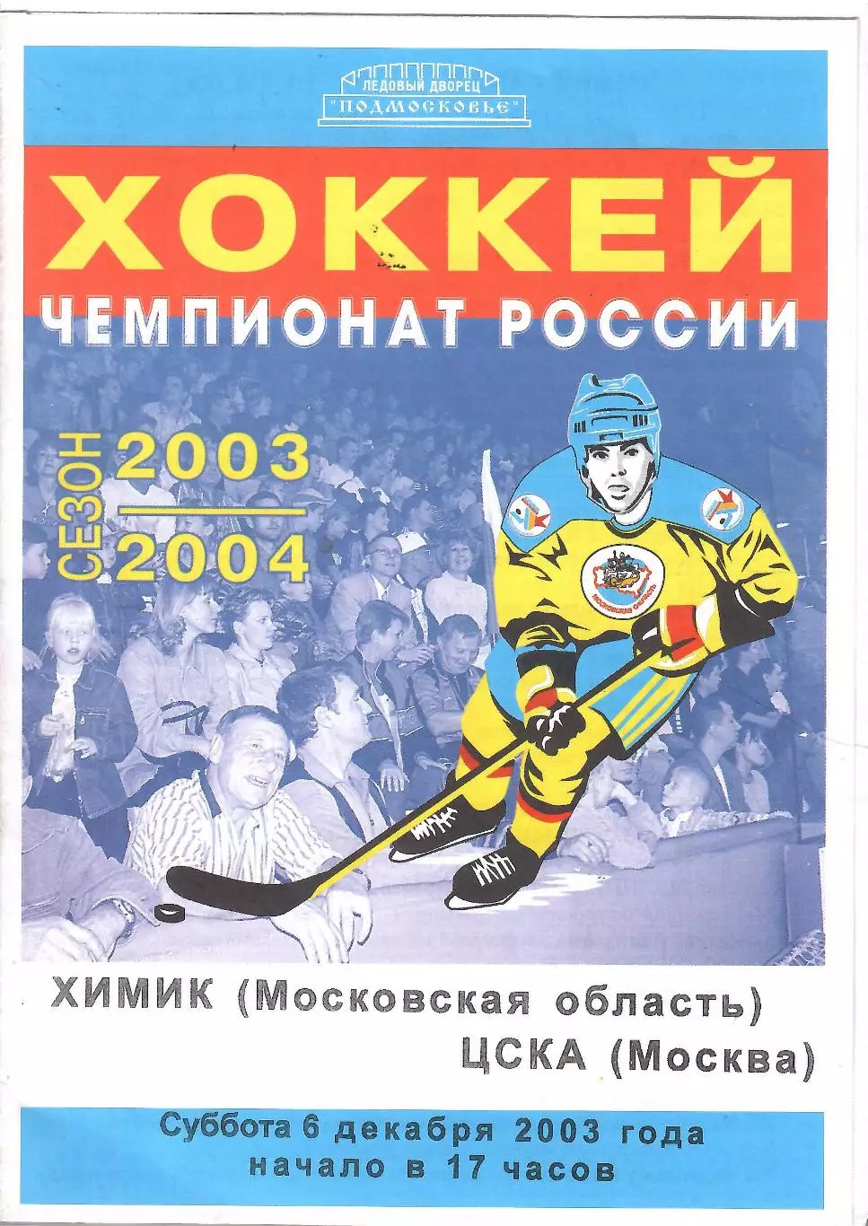 2003 Хоккей Химик - ЦСКА (06.12)