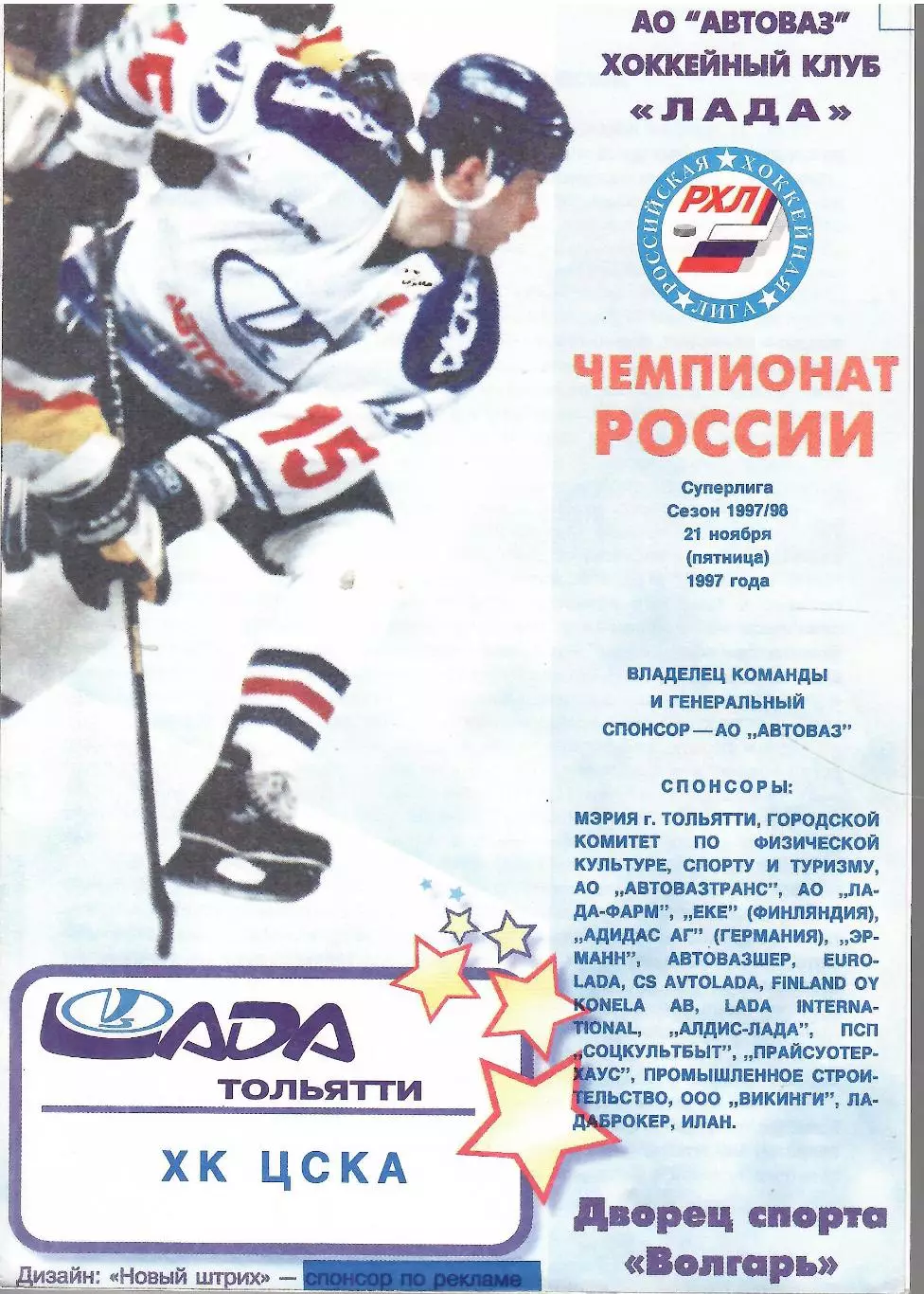 1997 Хоккей Лада Тольятти - ЦСКА (21.11)