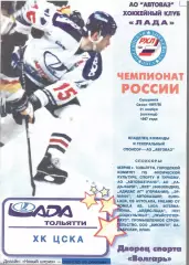 1997 Хоккей Лада Тольятти - ЦСКА (21.11)