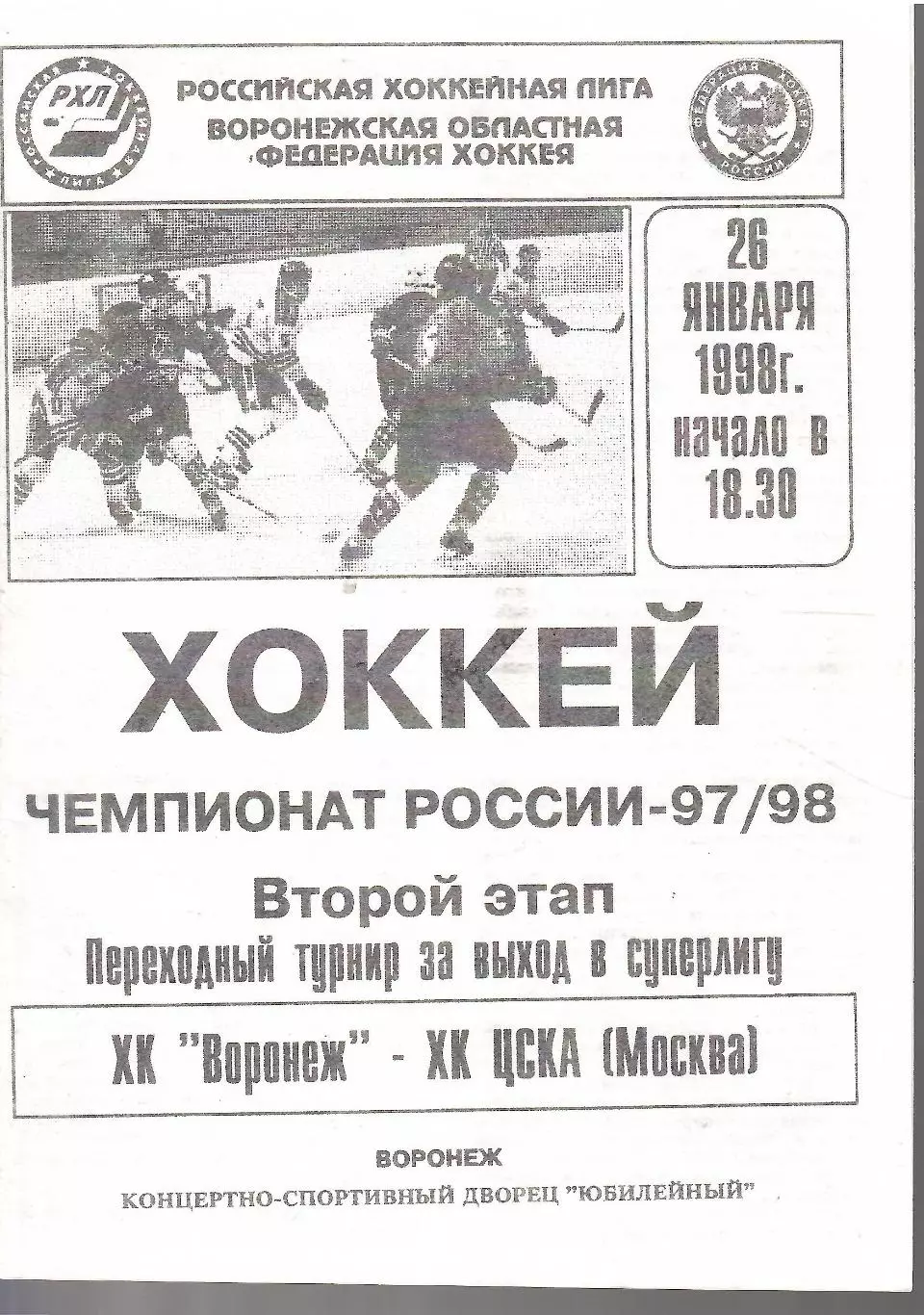 1998 Хоккей ХК Воронеж - ЦСКА