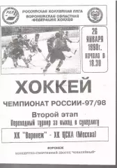 1998 Хоккей ХК Воронеж - ЦСКА