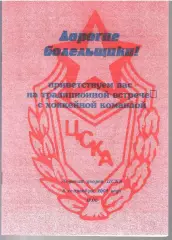 2003 Хоккей ЦСКА Встреча с командой Буклет
