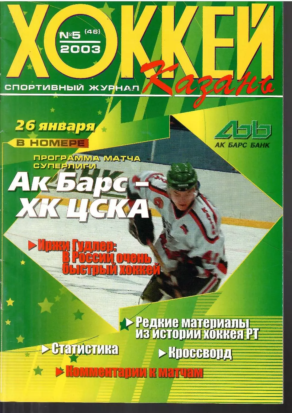2003 Хоккей Ак Барс - ЦСКА (26.01)
