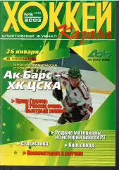 2003 Хоккей Ак Барс - ЦСКА (26.01)
