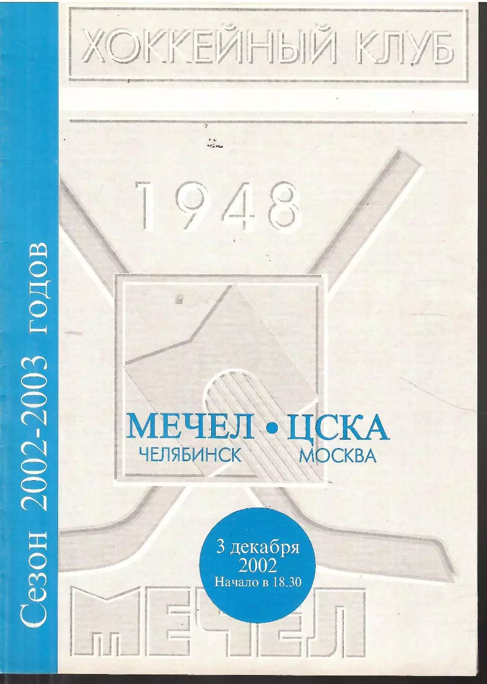 2002 Хоккей Мечел Челябинск - ЦСКА