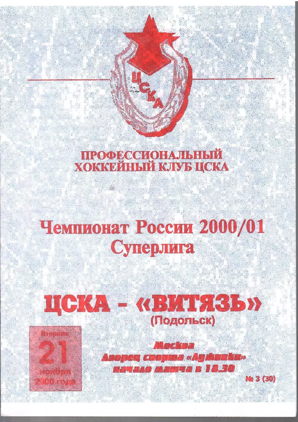 2000 Хоккей ЦСКА - Витязь Подольск
