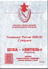 2000 Хоккей ЦСКА - Витязь Подольск