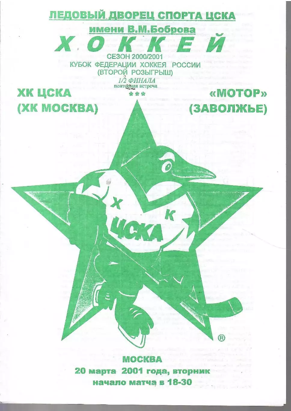2001 ЦСКА - Мотор Заволжье (20.03)