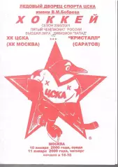 2000 ЦСКА - Кристалл Саратов