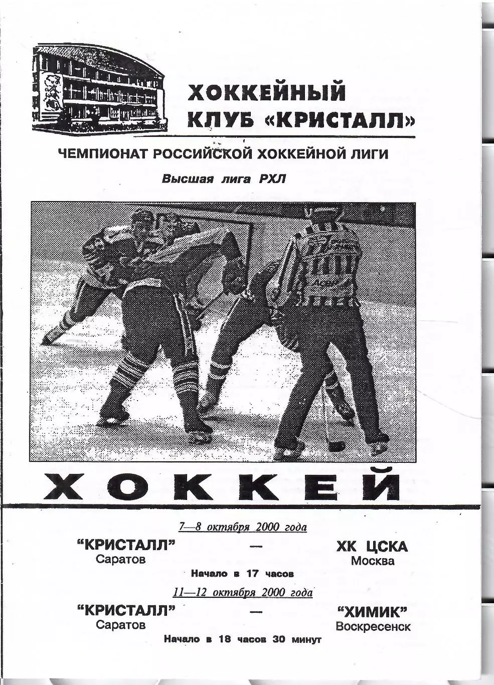 2000 Кристалл Саратов - ЦСКА - Химик Воскресенск