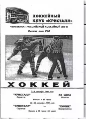 2000 Кристалл Саратов - ЦСКА - Химик Воскресенск
