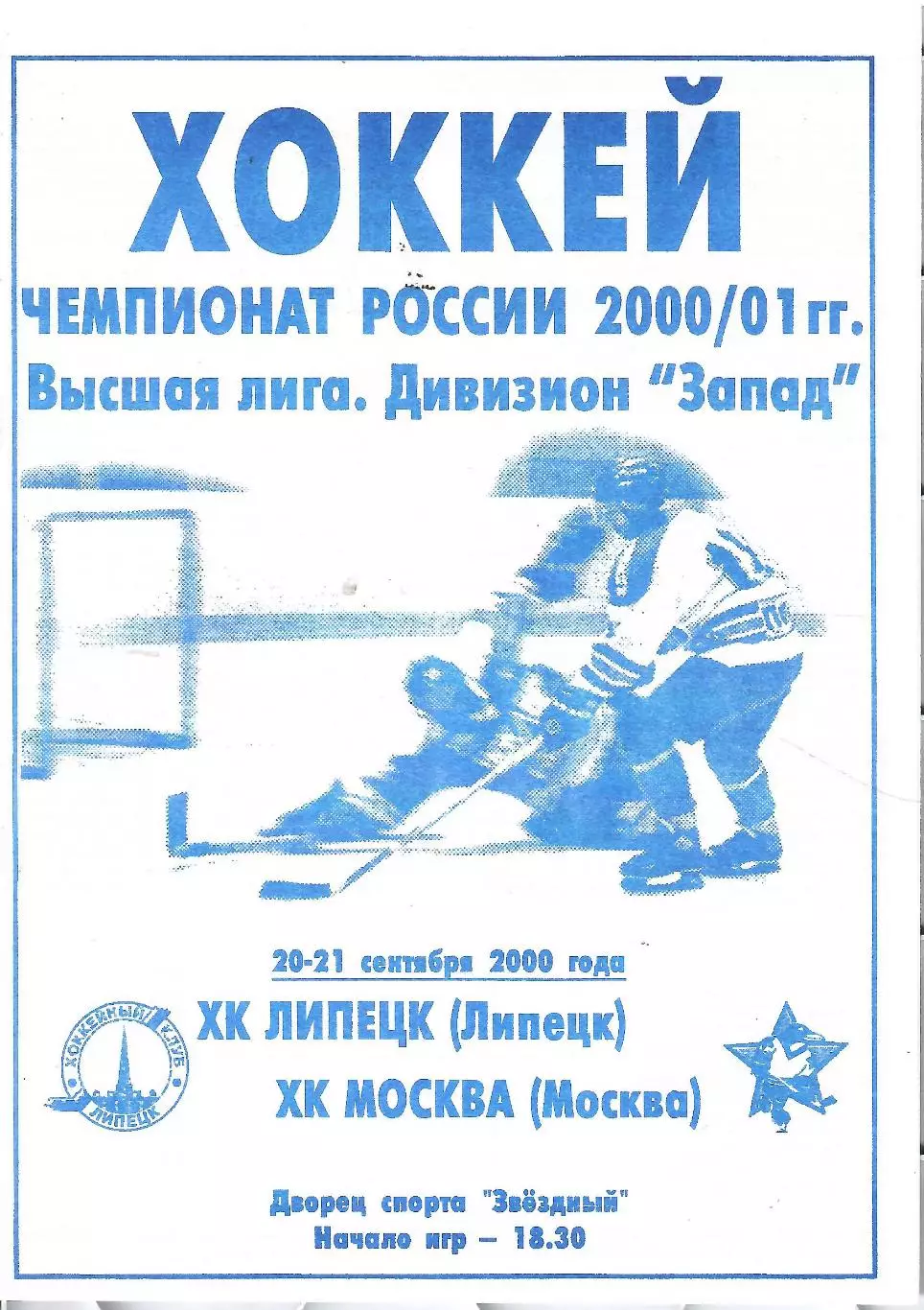 2000 ХК Липецк - ЦСКА