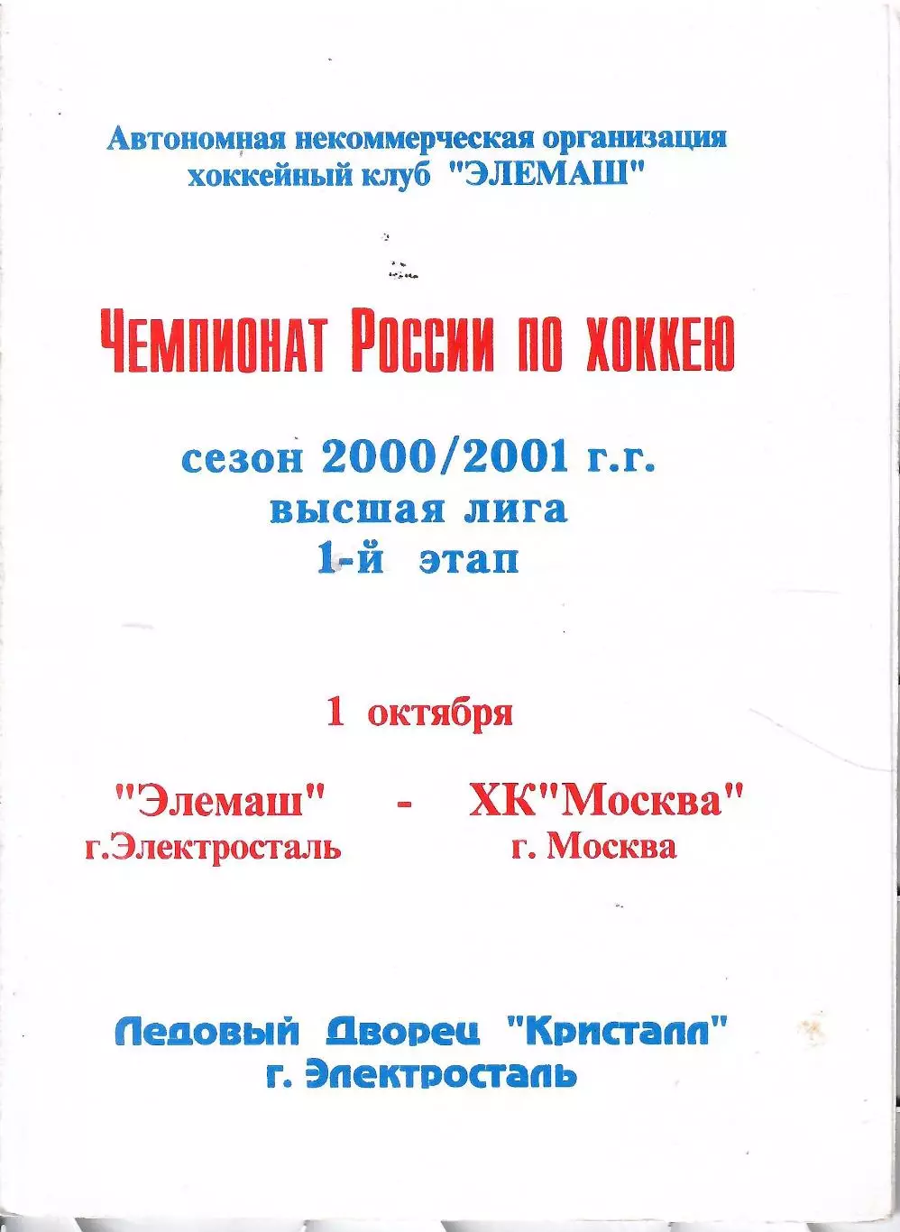 2000 Элемаш Электросталь - ХК Москва (ЦСКА)
