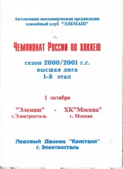 2000 Элемаш Электросталь - ХК Москва (ЦСКА)