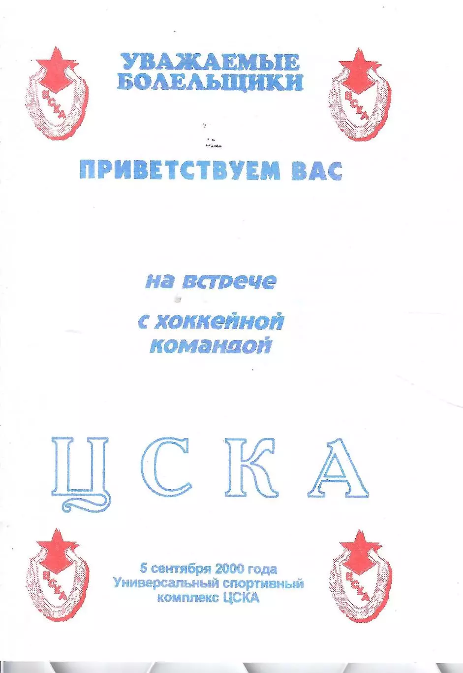 2000 Хоккей ЦСКА Встреча с командой Буклет
