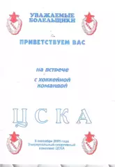 2000 Хоккей ЦСКА Встреча с командой Буклет