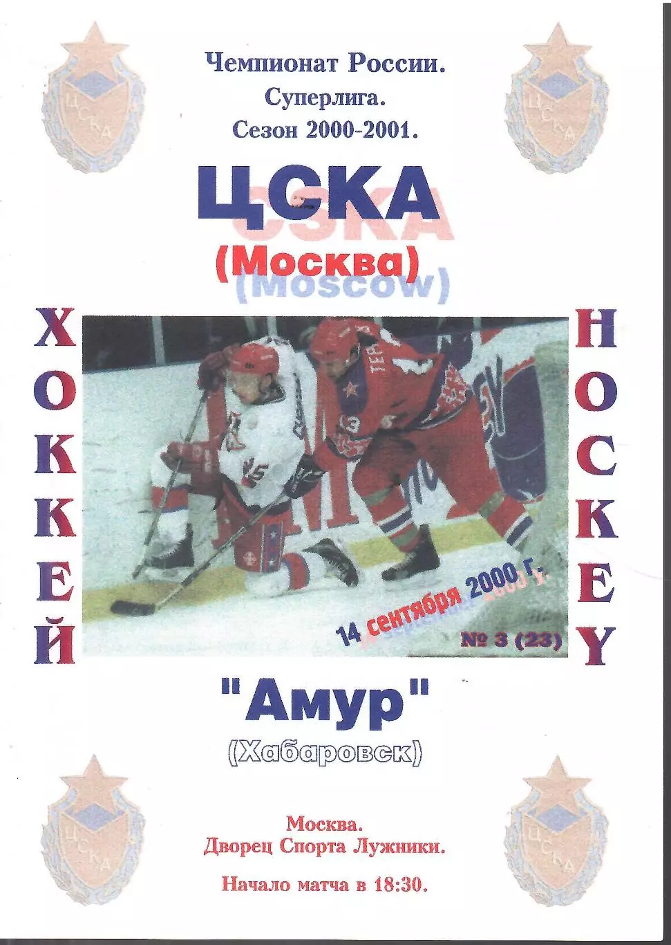2000 ЦСКА - Амур (14.09)
