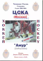 2000 ЦСКА - Амур (14.09)