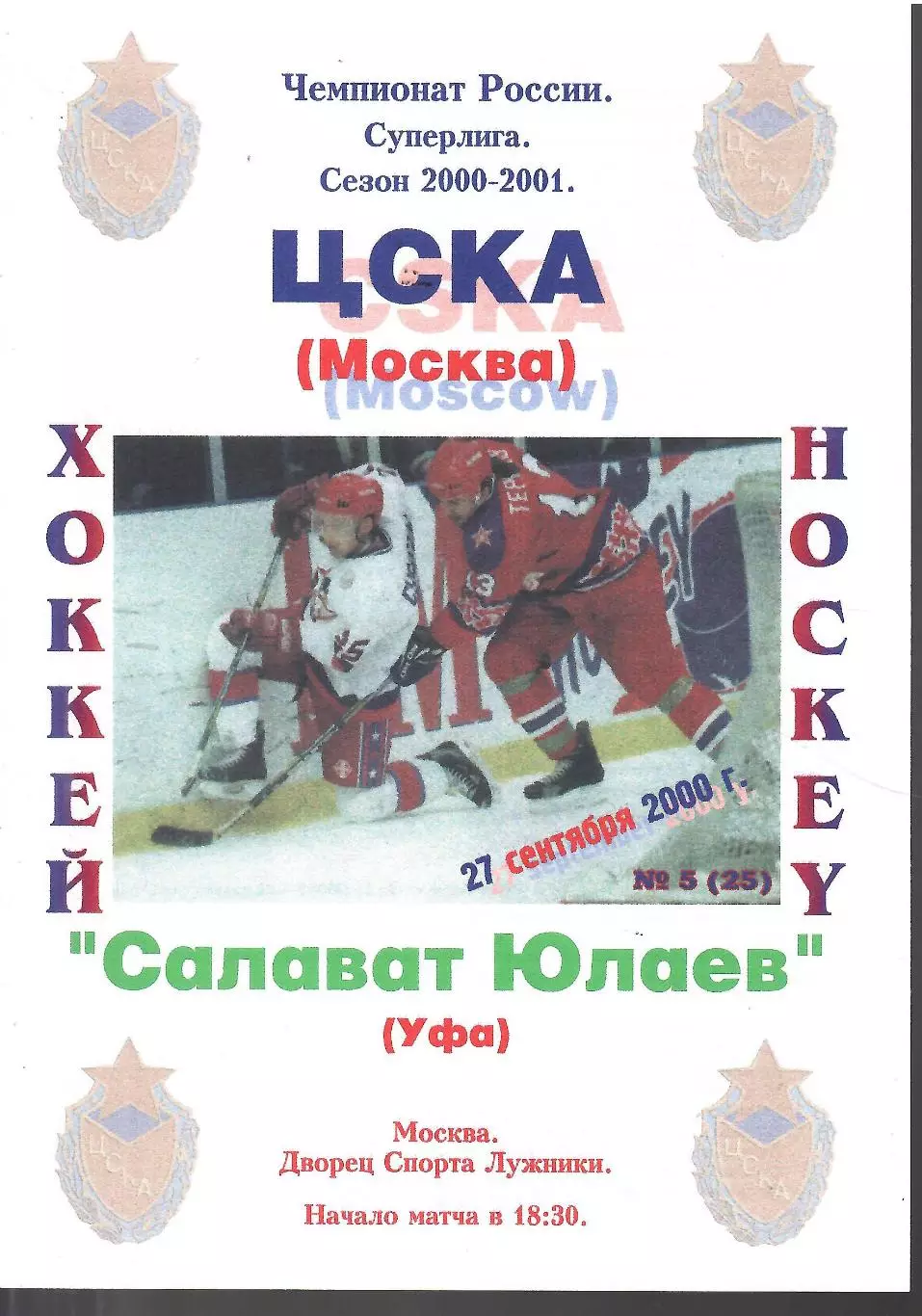 2000 ЦСКА - Салават Юлаев
