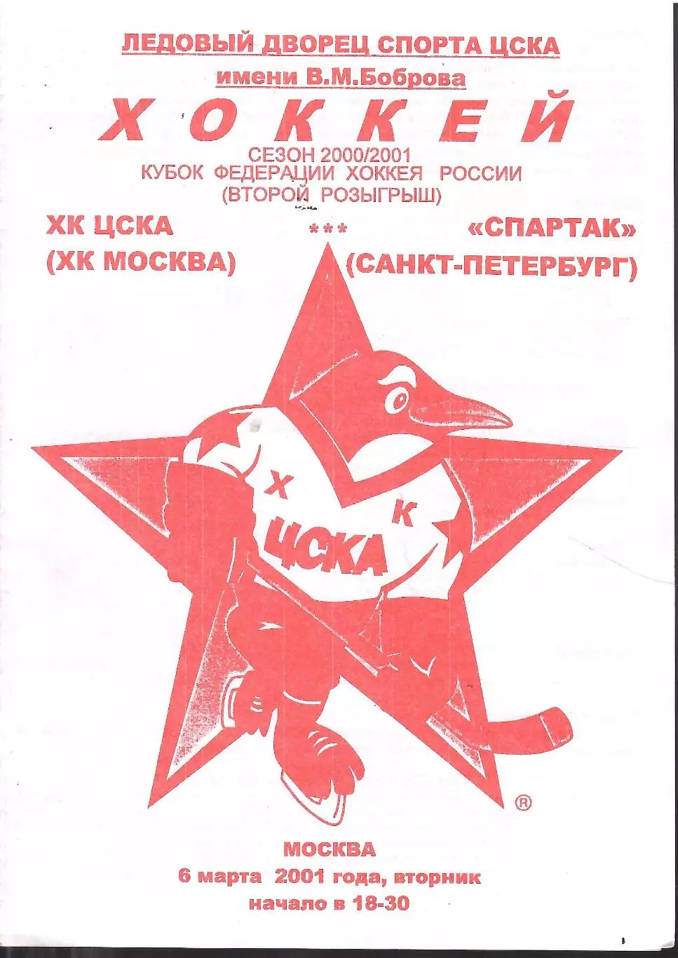 2001 ЦСКА - Спартак СПб (06.03)