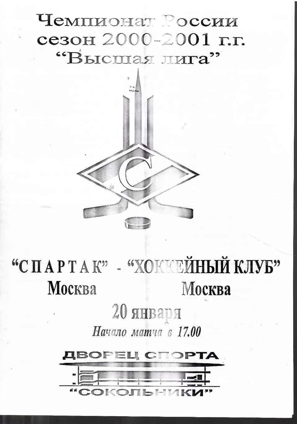 2001 Спартак Москва - ХК Москва (ЦСКА) (20.01)