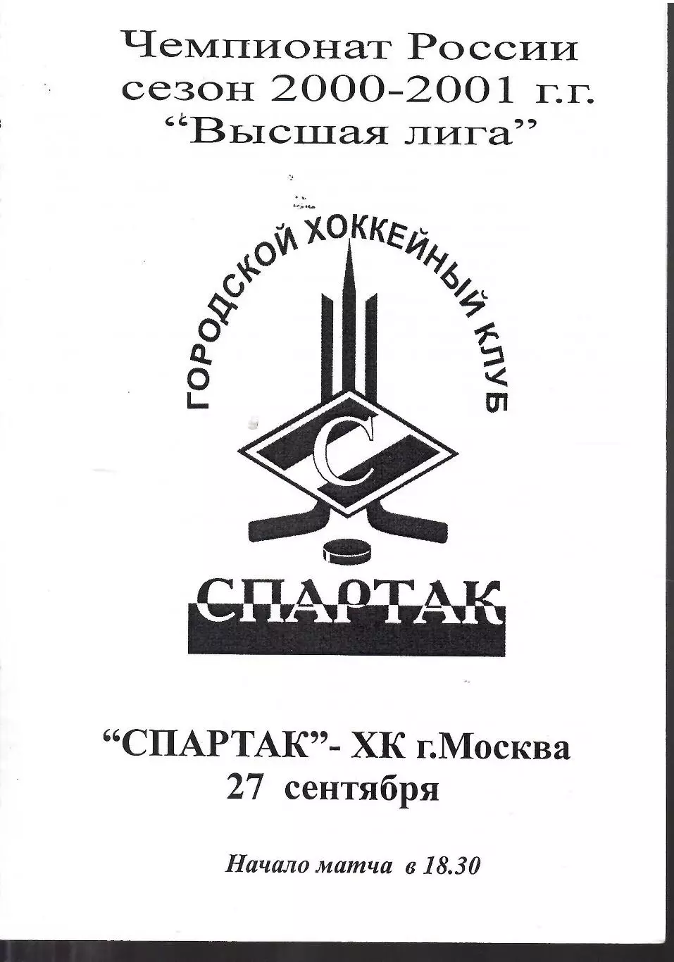 2000 Спартак Москва - ХК Москва (ЦСКА) (27.09)