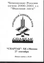 2000 Спартак Москва - ХК Москва (ЦСКА) (27.09)