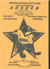 2001 Хоккей ЦСКА - Крылья Советов Москва - Витязь Подольск (желтая)