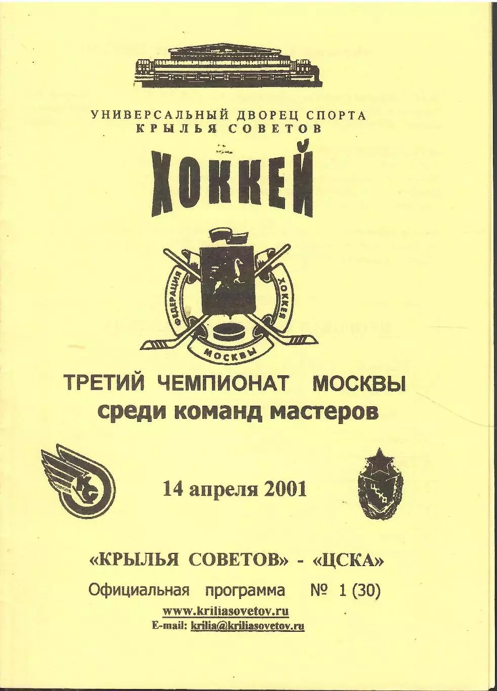 2001 Крылья Советов - ЦСКА (14.01)