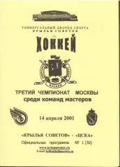2001 Крылья Советов - ЦСКА (14.01)