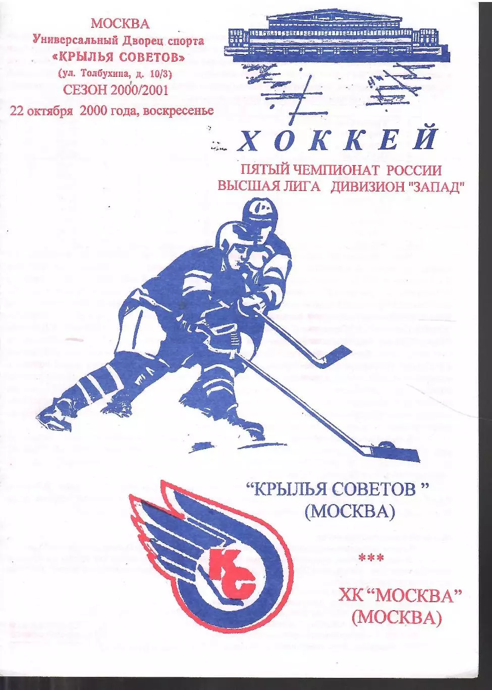 2000 Хоккей Крылья Советов - ХК Москва (ЦСКА) (22.10)