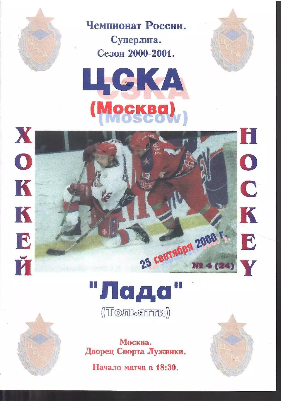 2000 ЦСКА - Лада Тольятти