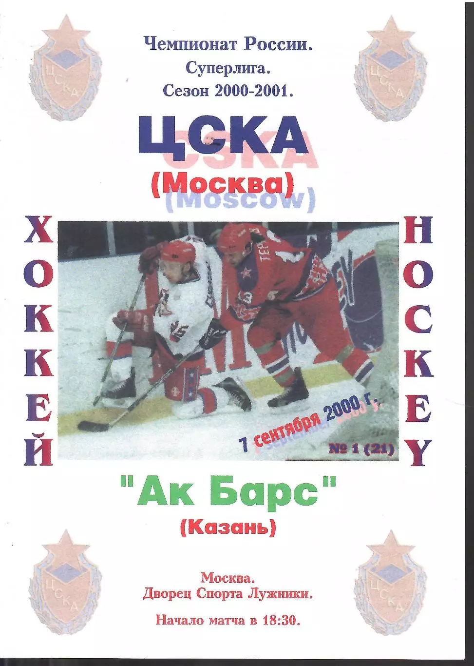 2000 ЦСКА - Ак Барс Казань